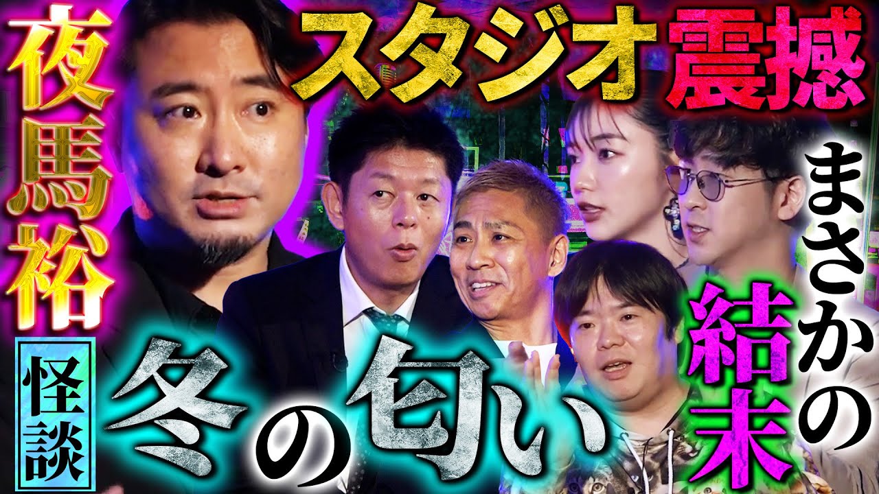 【初耳怪談】※夜馬裕の実体験※衝撃！友人宅の閉ざされた部屋に隠されたモノとは⁉腐った床に墓にある大量の○○が…【夜馬裕】【島田秀平】【ナナフシギ】【たっくー】【松嶋初音】