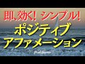 ポジティブアファメーション マイナス感情をプラス感情に変える！ 言葉の力 潜在意識 引き寄せの法則 量子力学