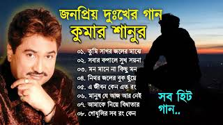 Bengali Kumar Sanu Sad Song  কুমার শানুর দুঃখের বাংলা গান  Best Of Kumar Sanu Song  কষ্টের গান