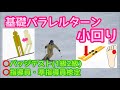 【スキー検定】基礎パラレルターン小回りのコツ