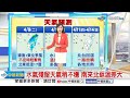 【婷育氣象報報】北東轉濕涼! 適時添衣 低溫下探17度│中視晨間氣象 20240409