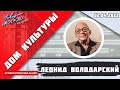 «ДОМ КУЛЬТУРЫ ЛЕОНИДА ВОЛОДАРСКОГО (16+)» 02.04