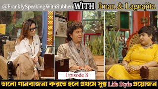 Iman Chakraborty and Lagnajita Chakraborty | FRANKLY SPEAKING WITH SUBHEN | EPISODE 8 | #newepisode