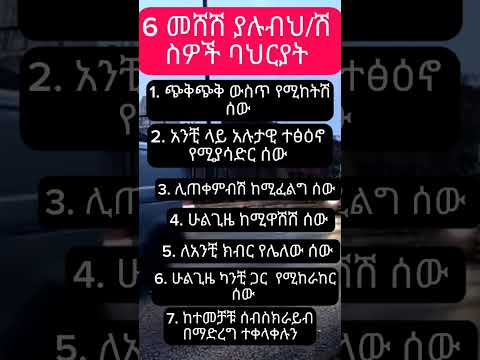 6 ማሸሽ ያሉብህ ሰዎች ባህርያት Shorts Abelbirhanu Abelbirhanuየወይኗልጅ2 Ebs