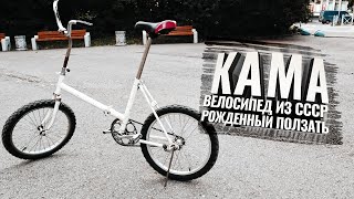 Кама. Велосипед из СССР рожденный ползать.  Обзор.