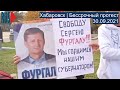 ⭕️ Хабаровск | Бессрочный протест | 30.09.2021