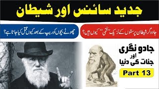 Modern Science and Shaitan ► Part 13 ► Jadu Nagri and Jinnat ►आधुनिक विज्ञान और शैतान