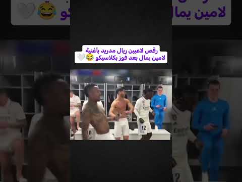 رقص لاعبين ريال مدريد بأغنية لامين يامال   2 1 