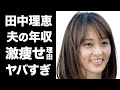 【驚愕】田中理恵の激痩せした現在の姿に一同驚愕!元人気女子体操選手の結婚した夫の職業や年収がヤバすぎる!