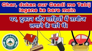 Ghar, dukan aur Gaadi me Tabij lagane ke bare mein |घर,दुकान और गाड़ियों में ताबीज लगाने के बारे में