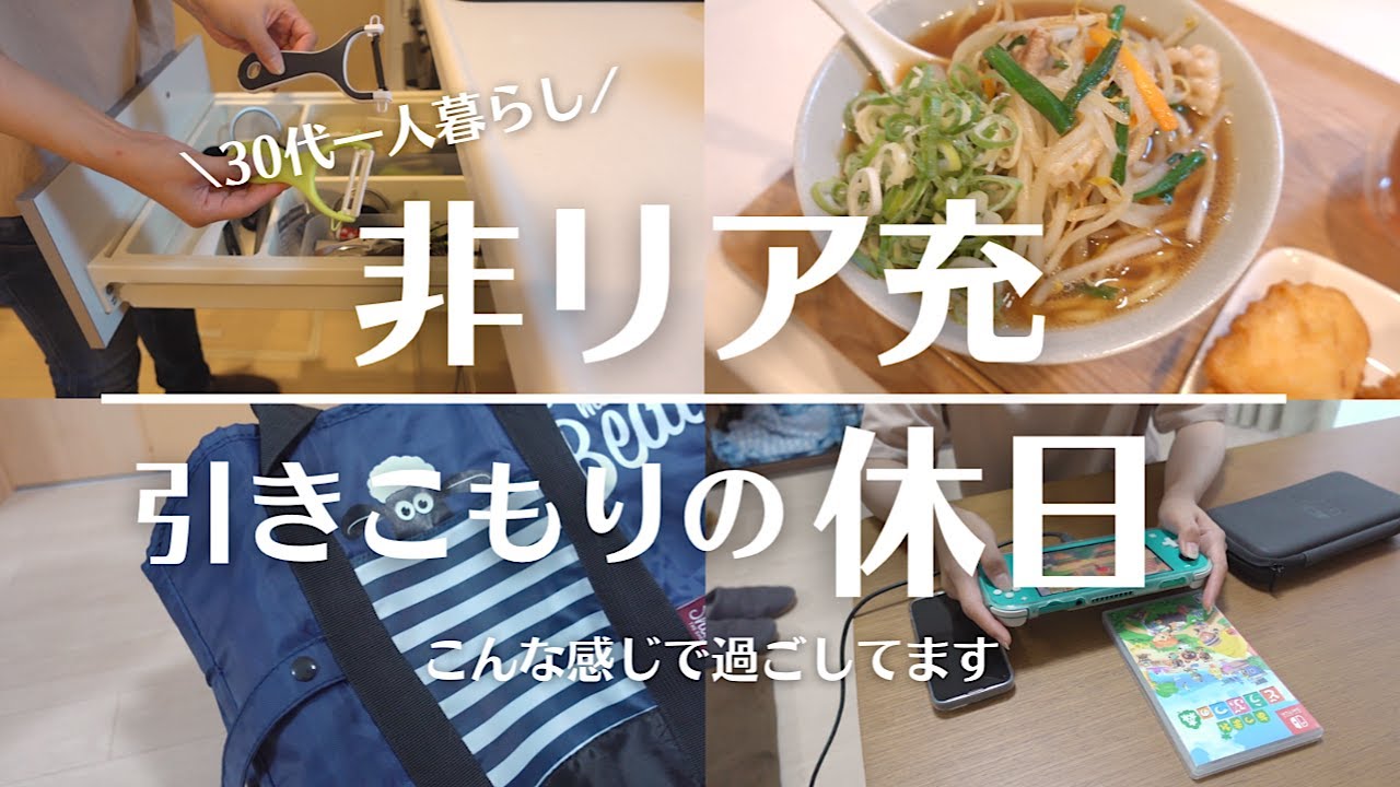 Vlog 30代一人暮らし非リア充の休日 こんな感じで過ごしてるので交際費ほぼゼロです Youtube Vlog 30代一人暮らし非リア充の休日 こんな感じで過ごしてるので交際費ほぼゼロです Youtube
