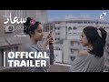 Souad Official Trailer سعاد الإعلان الرسمي