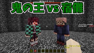 マイクラmod 鬼化した竈門炭治郎と両面宿儺を戦わせてみた 鬼滅の刃mod 呪術廻戦mod Demon Slayer Kimetsu No Yaiba Jujutsu Kaisen マイクラ動画まとめ