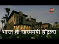 India&#39;s 5 most haunted hotels | Haunted hotels in india| Fact house