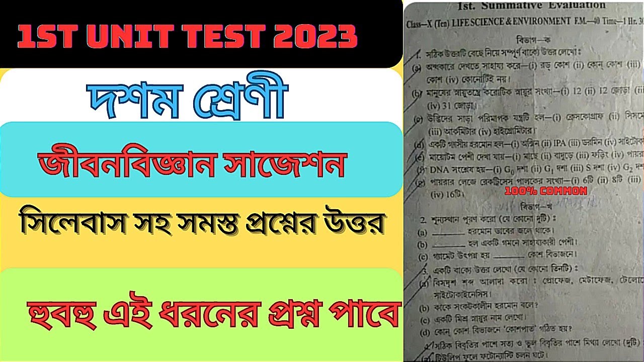 CLASS 10 LIFE SCIENCE 1ST UNIT TEST QUESTION PAPER 2023MADHYAMIK JIBON