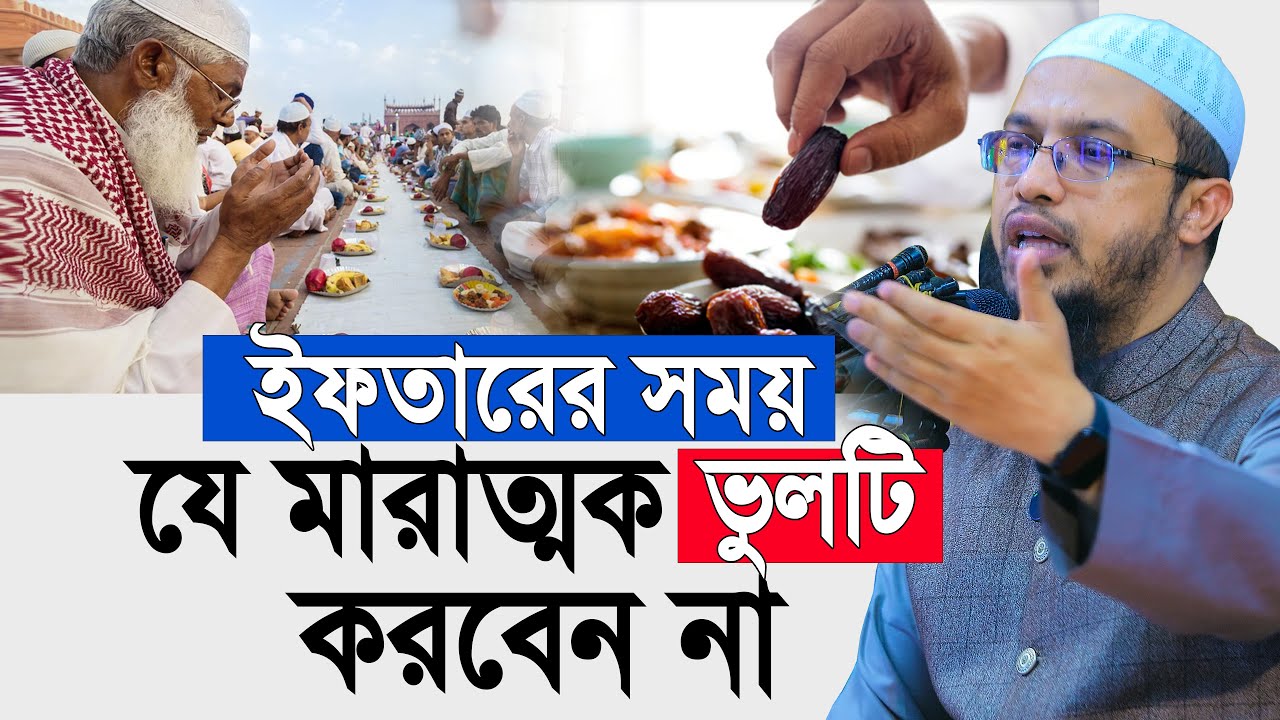 ইফতারের দোয়া পাড়ার সময় যে মারাত্মক ভুলটি সবাই করে ! শায়খ আহমাদুল্লাহ | shaikh ahmadullah ramadan waz