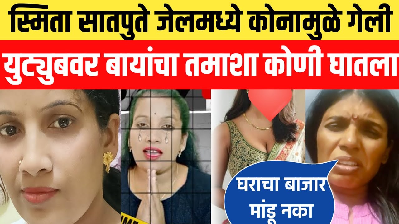 स्मिता सातपुते जेलमध्ये कोणामुळे गेली❓Youtube वर तमाशा कोणी मांडला😱 smita satpute letest video