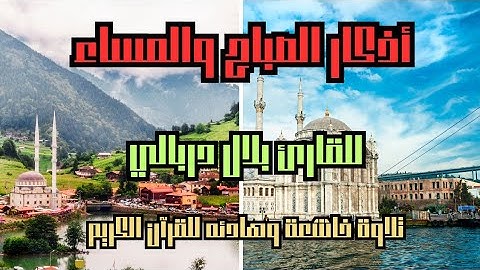 أذكار الصباح و المساء للقارئ بلال دربالي تلاوة تريح القلوب وتساعد على الطمأنينة و راحة البال