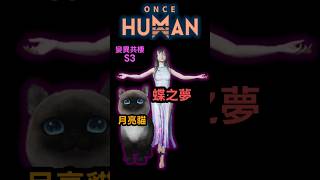 蝶之夢 異變共棲版    #oncehuman #蝶之夢
