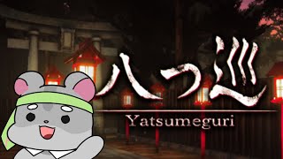 【ホラゲー】あむ様セレクト　八つ巡編　#vtuber