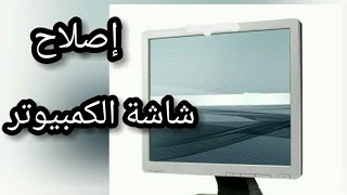 اصلاح عطب في شاشة الكمبيوتر??? طريقة بسيطة و سهلة.