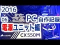 【CORSAIR】2016自作PC記録06電源ユニット編【CX550M】