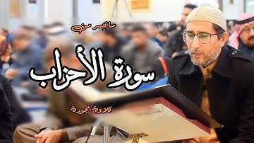 #تجويد  | ما تيسر من سورة الأحزاب | د. ياسين محمد العيساوي 19/1/2023