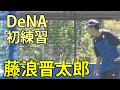藤浪晋太郎 DeNA初練習 DOCK OF BAYSTARS YOKOSUKA 2025.7.20