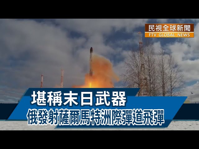 【民視全球新聞】堪稱末日武器 俄發射薩爾馬特洲際彈道飛彈 2022.04.24