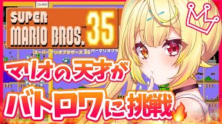 【SUPER MARIO BROS. 35】新作！他34人を潰すマリオゲーム！！【星川サラ/にじさんじ】