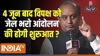 Sudhanshu Trivedi On Arvind Kejriwal: BJP की सरकार आने से विपक्ष को जेल भरो Andolan की होगी  शुरुआत?