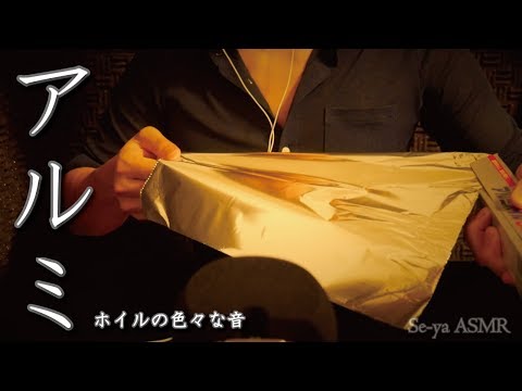 ASMR アルミホイルの音 (触る・握る・千切る) Sounds of aluminum foil