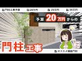予算いくらで理想の門柱が出来るか分かる！費用別外構門柱プラン【20万円からの門柱工事】