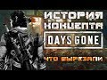 Что вырезали из DAYS GONE ИСТОРИЯ КОНЦЕПТА [Не вышло #39]