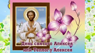 30 марта - День святого Алексея