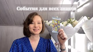 События Весны Для Всех Знаков | Таро Прогноз На Весну