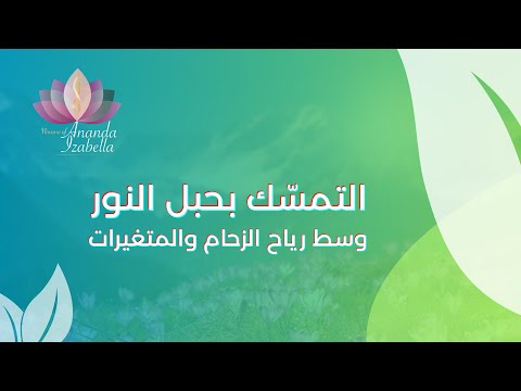 ضرورة التمركز في وسط م لهيات الد نيا الكثيرة جواب على سؤال من مجموعة نيرڤانا