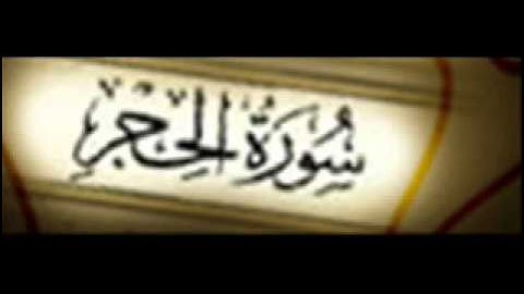 سورة الحجر :: خالد القحطاني :: Khaled Al Qahtani