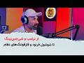 از ترامپ و شی جین پینگ تا شوشول فرنود و قازقولنگ های نظام 