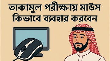 তাকামুল কম্পিউটার পরীক্ষায় মাউস ব্যবহার করার নিয়ম । তাকামুল আপডেট ২০২৫। Takamul Update 2025