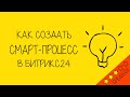 Смарт-процессы Битрикс24