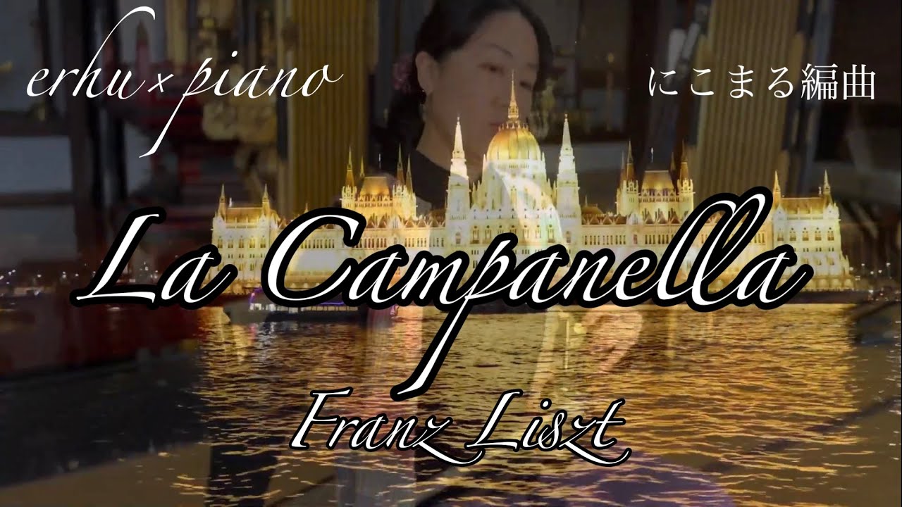 Erhu×Piano】La Campanella ラ・カンパネラ Franz Liszt erhu