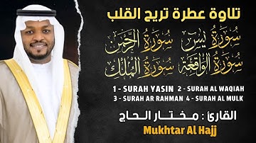 سورة يس والواقعة والرحمن والملك - القارئ مختار الحاج - استمع بنية الرزق وتيسير الأمور