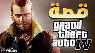 قصة GTA 4 - قصص الألعاب (1)