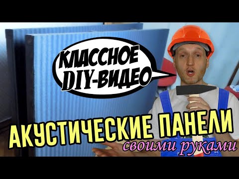 Как сделать акустические панели для студии звукозаписи своими руками?