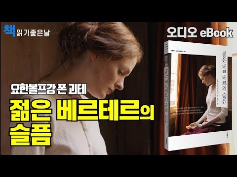 책읽어주는여자 [젊은 베르테르의 슬픔 - 요한 볼프강 폰 괴테] 오디오북 ASMR