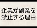 企業が副業を禁止する本当の理由