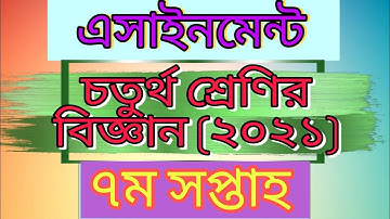 Class four Science assignment 2021।7th week। Home work -7।চতুর্থ শ্রেণির বিজ্ঞান এসাইনমেন্ট -৭।