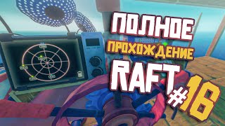 RAFT ► ПОЛНОЕ Прохождение ► Часть #16