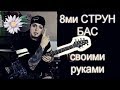 8ми струнный бас СВОИМИ РУКАМИ!!! ВОСЕМЬ БЛЭТ СТРУН!